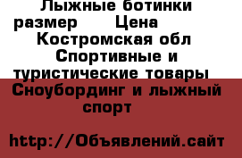 Лыжные ботинки размер 35 › Цена ­ 1 000 - Костромская обл. Спортивные и туристические товары » Сноубординг и лыжный спорт   